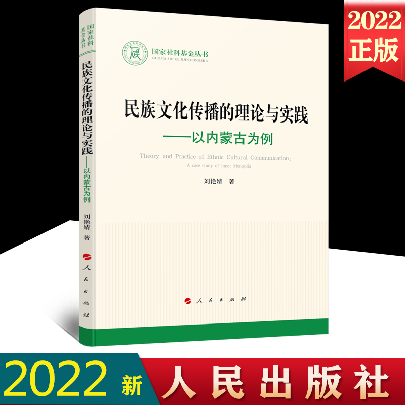022新书 民族文化传播的理论与实践—以内蒙古为例（国家社科基金丛书—文化）人民出版社 9787010233062