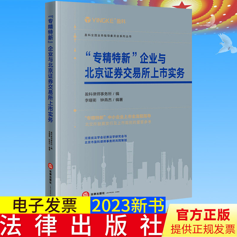 全新正版 “专精特新”企业与北京证券交易所上市实务 盈科律师事务所编 李曙衢 钟燕杰编著 法律出版社9787519774264