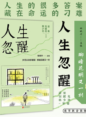 【现货速发】人生忽醒 梁衡 刘醒龙 韩少功等著 北京联合出版公司 杨晓升 主编 现当代文学小说 人生成长书9787559661210