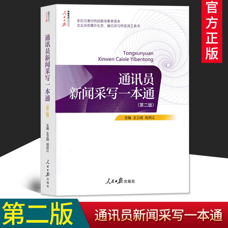 正版通讯员新闻采写一本通（第二版）全民记者时代的新闻素养读本新媒体媒介生态通讯员写作实用工具书人民日报出版9787511553379