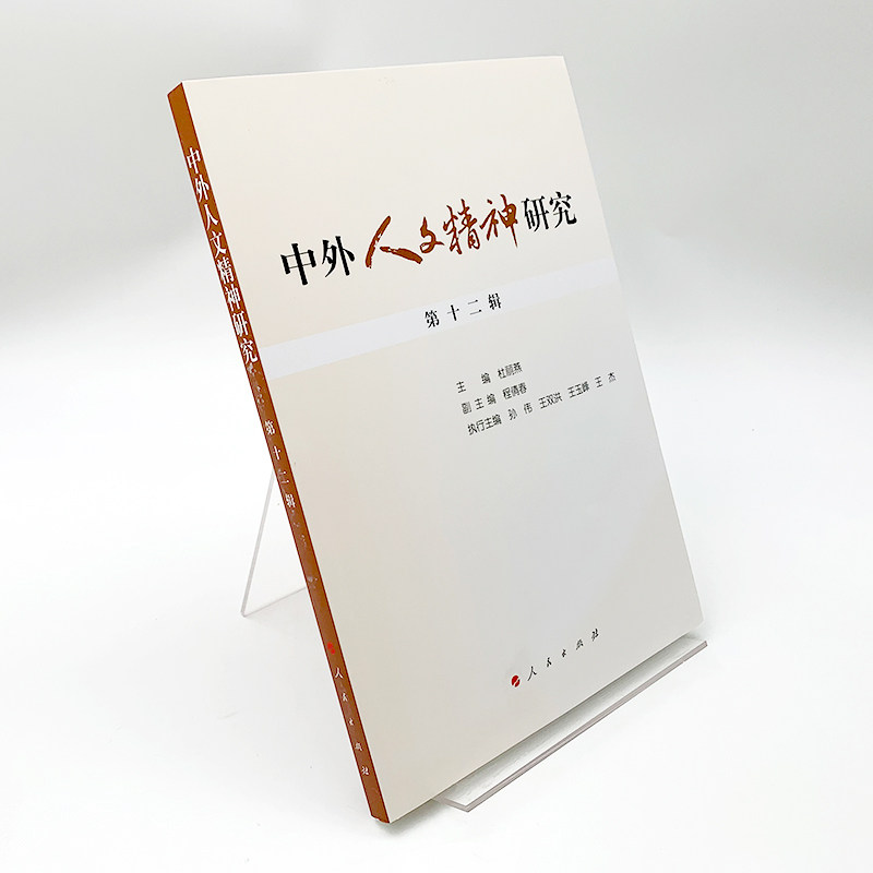 正版 中外人文精神研究 第十二辑 杜丽燕 主编 人民出版社 9787010217321