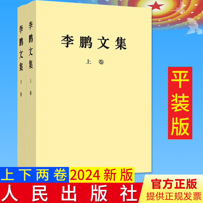 2024新书 李鹏文集 平装版人民出版社 中央文献编辑委员会编辑 1983年9月至2003年3月代表性重要著作207篇9787010263823