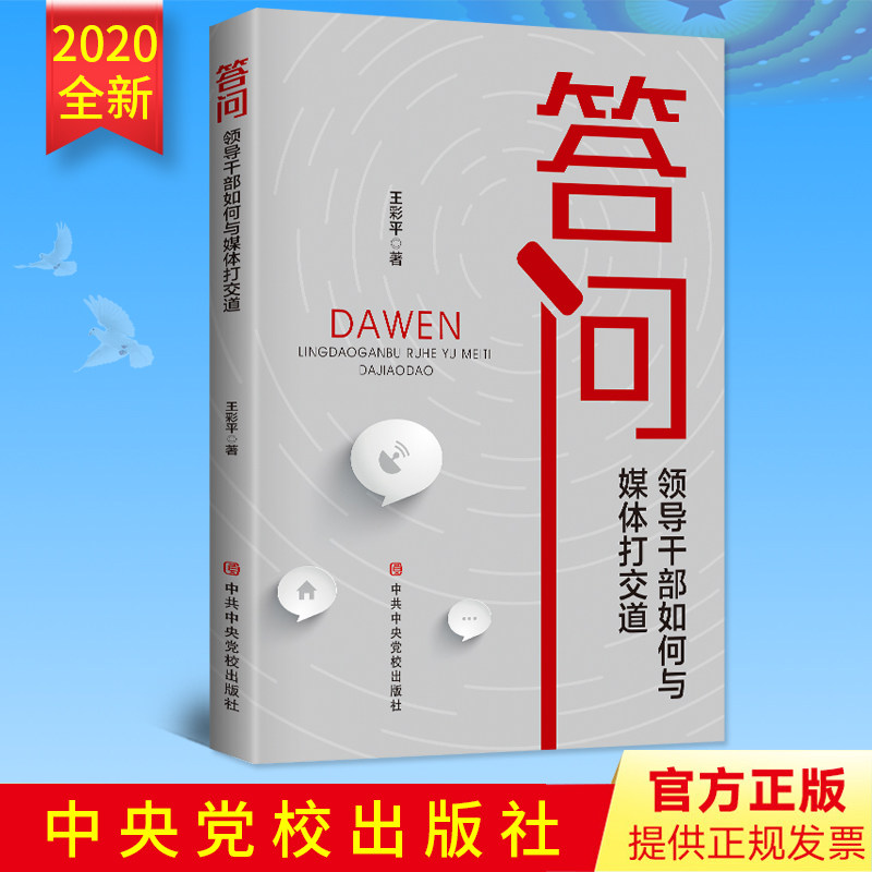 2020正版 答问 领导干部如何与媒体打交道 王彩平 中共中央党校出版社领导干部与媒体打交道策略方法技巧公共沟通参考书提升能力