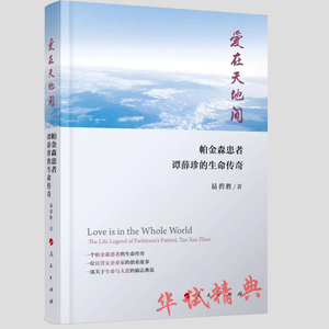 正版  爱在天地间 帕金森患者谭薛珍的生命传奇 作者 易碧胜 著 人民出版社