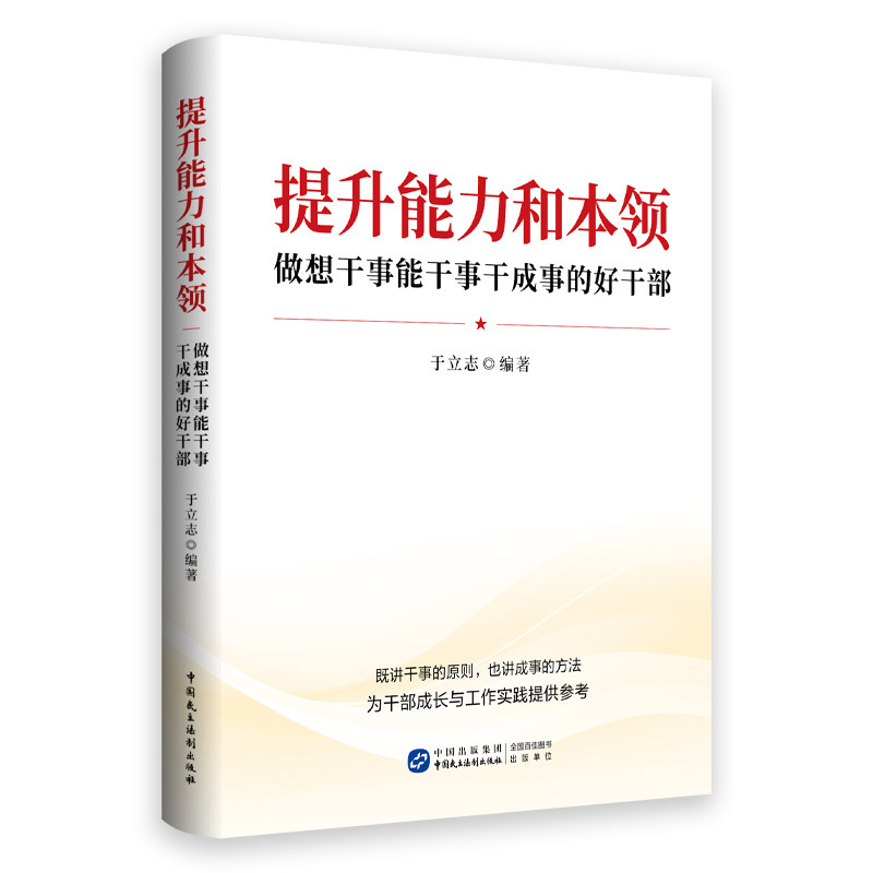 2026年新书 提升能力和本领：做想干事能干事干成事的好干部 9787516243305 中国民主法制出版社