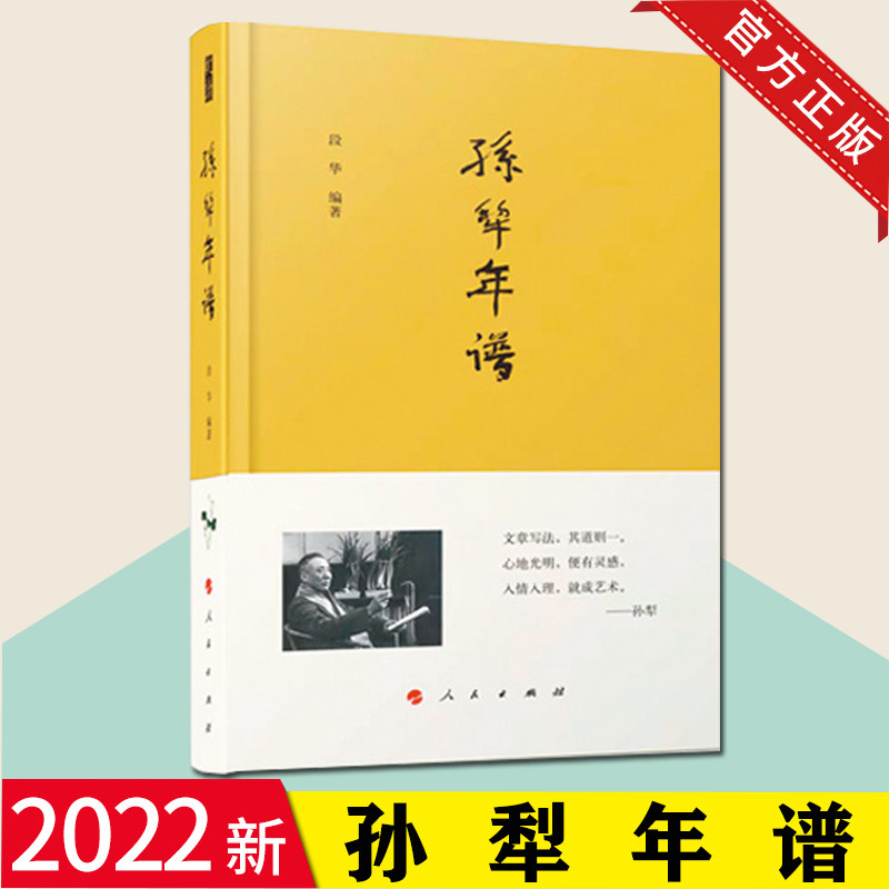 2022新 孙犁年谱 段华编著 人民出版社 展示孙犁文艺生涯创作脉络孙犁研究的拓荒之作 收录了《孙犁全集》未收书信、佚文多则