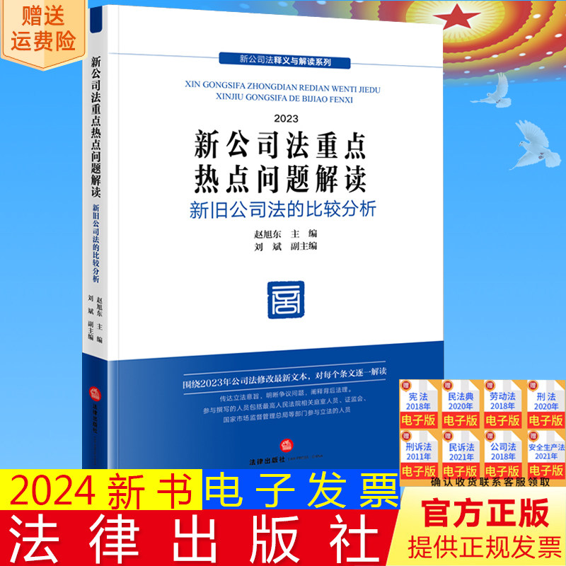 正版直发 新公司法重点热点问题解读 赵旭东 主编 刘斌 副主编 法律出版社9787519785819