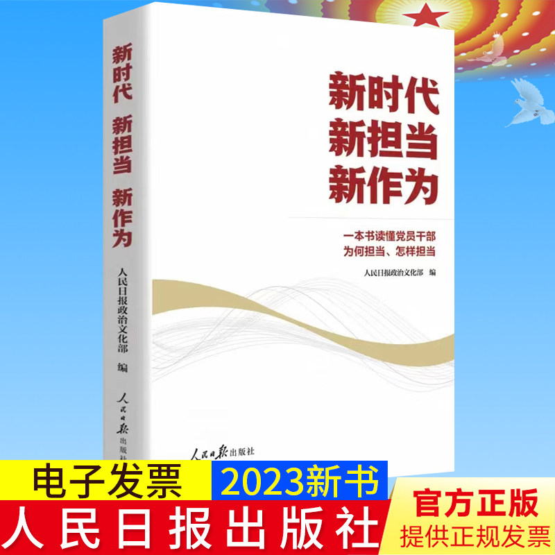 2023新书 新时代 新担当 新作为 一本书读懂党员干部为何担当、怎样担当 人民日报政治文化部编 党建版文章100余篇9787511577603
