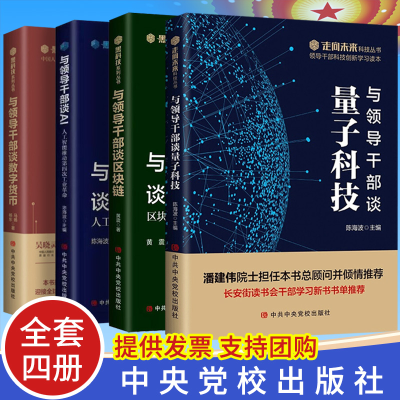 【全套4册】与领导干部谈量子科技+区块链+数字货币+与领导干部谈AI人工智能推动第四次工业革命 谈黑科技系列丛书四册党校出版社