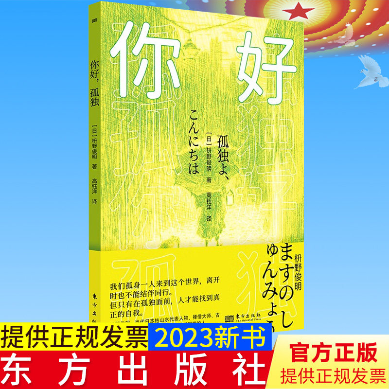 全新正版 你好 孤独 枡野俊明 著 东方出版社 9787520728645