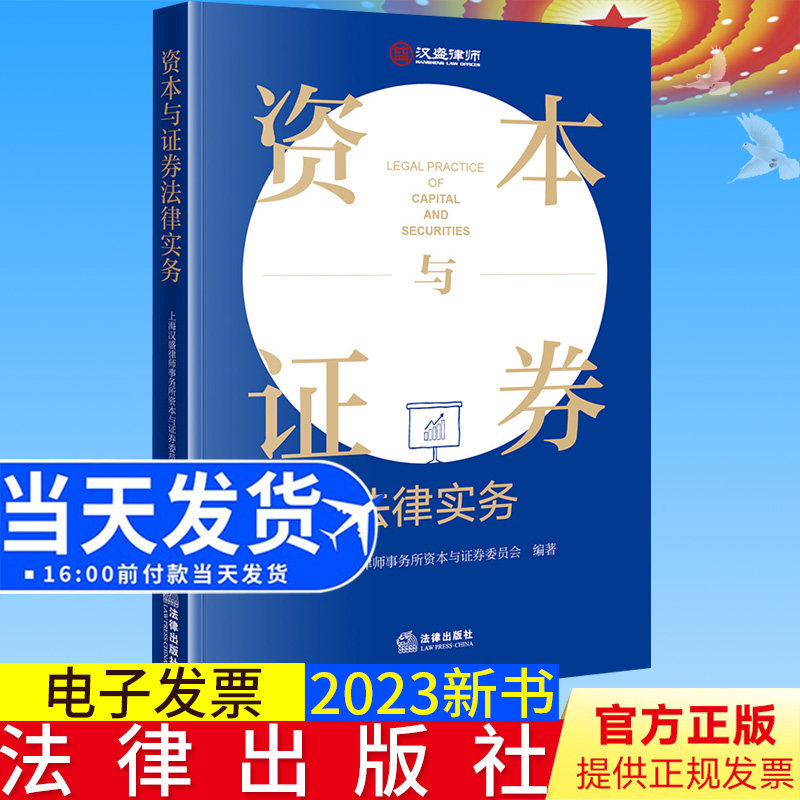 全新正版 资本与证券法律实务 上海汉盛律师事务所资本与证券委员会/编著 法律出版社9787519772536