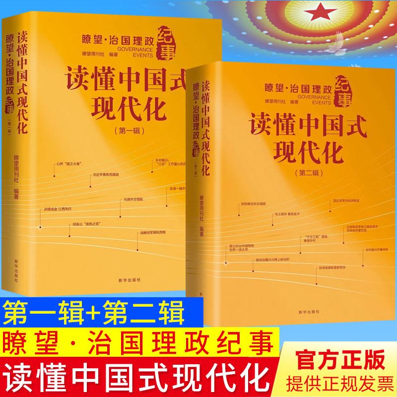 2023正版 读懂中国式现代化 瞭望治国理政纪事 第一辑+第二辑 聚焦核心贯通地方放眼全国深度融合的开合巨作书籍 新华出版社
