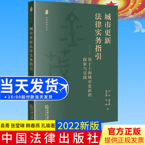 正版2022新书 城市更新法律实务指引 基于上海城市更新的探索与实践 袁青 张莹琳 韩春燕 孔瑜著 法律出版社 9787519774158