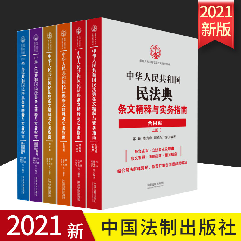 【官方正版2021】中华人民共和国民法典条文精释与实务指南丛书（全五册）法制出版社总则物权合同人格权编侵权责任婚姻家庭继承编