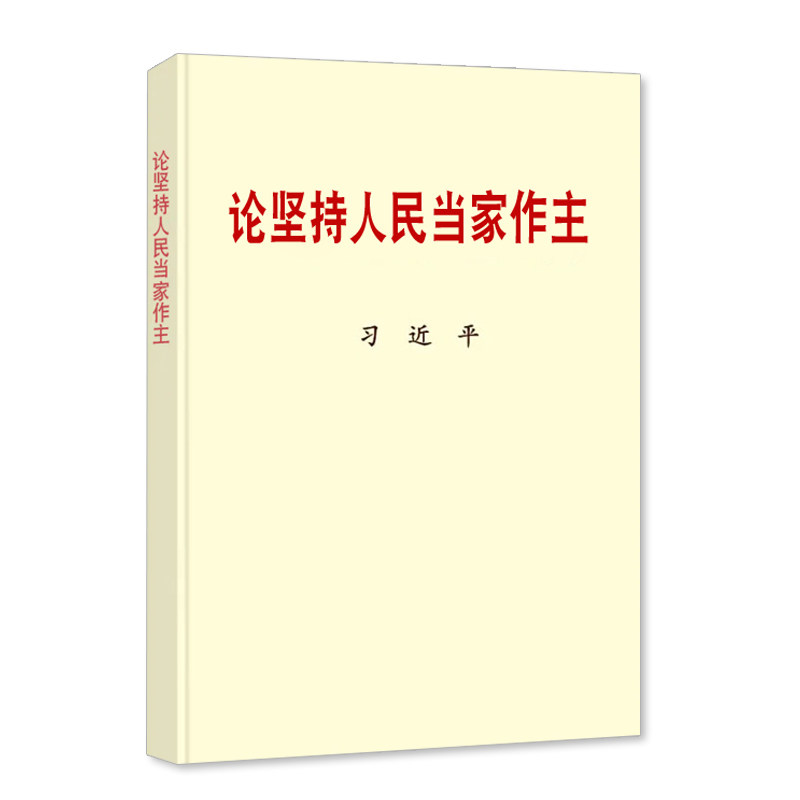 论坚持人民当家作主 32开普及本小字本2021年11月新书论坚持人民当家做主新时代重要文稿50篇社会主义民主依法治国 中央文献出版社