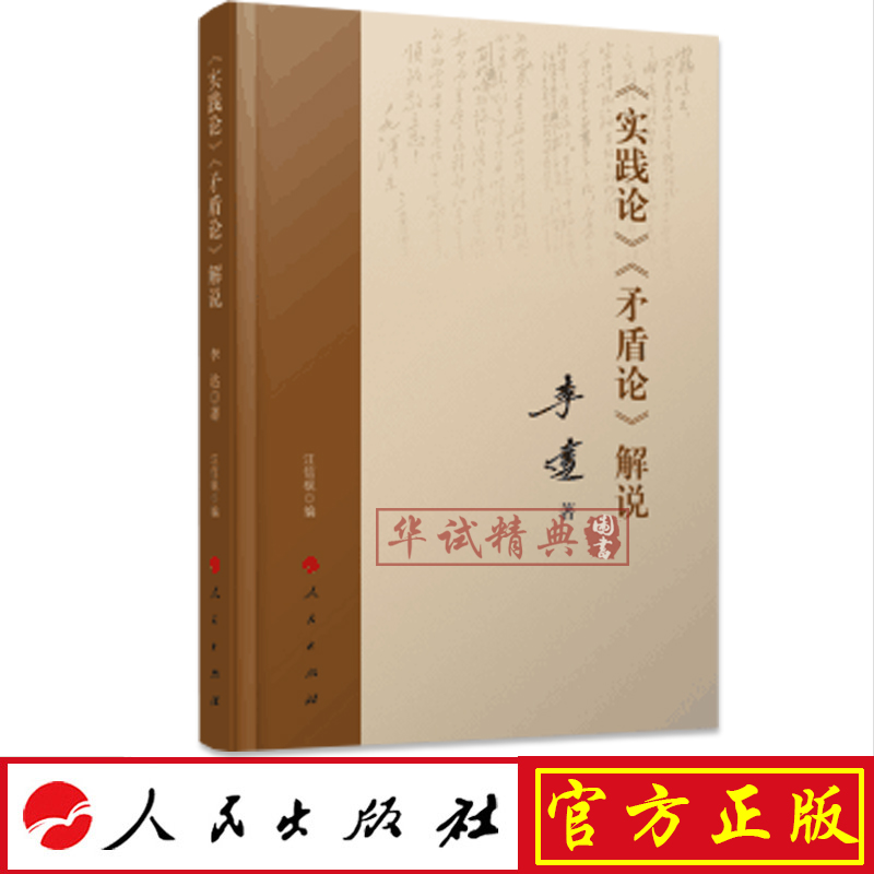 正版现货实践论解说李达
