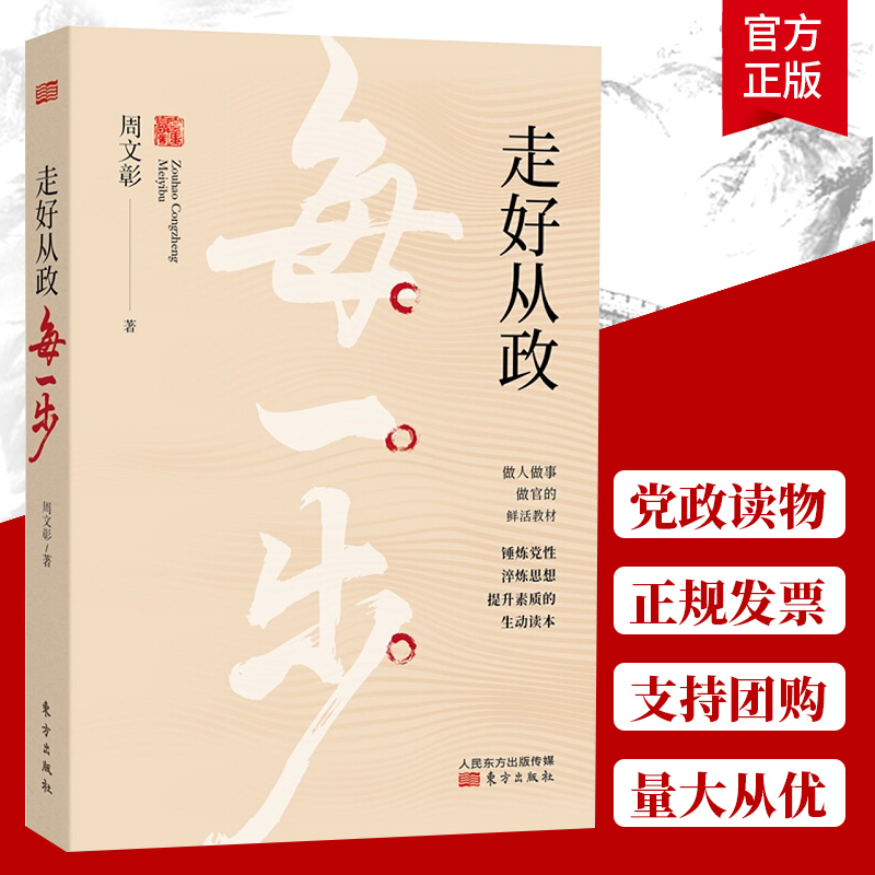 2020新书 走好从政每一步 现货速发 东方出版社 周文彰著 做人做事做官的鲜活教材 锤炼党性淬炼思想 提升素质的生动读本