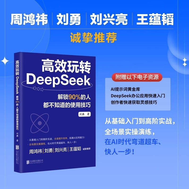 2025新书 高效玩转DeepSeek 解锁90%的人都不知道的使用技巧从零基础入门到高阶实战手册人工智能AI教程书籍工具书操作指南ChatGPT