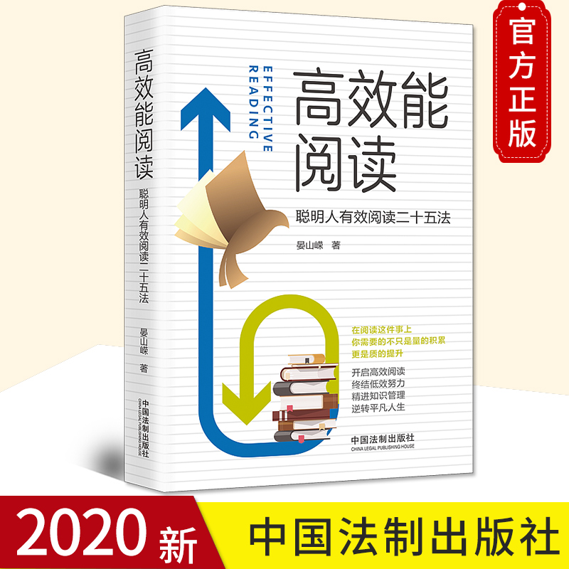 2020新书 高效能阅读 聪明人有效阅读二十五法 晏山嵘著 开启高效阅读 精进知识管理 通过阅读实现自我提升 中国法制出版社