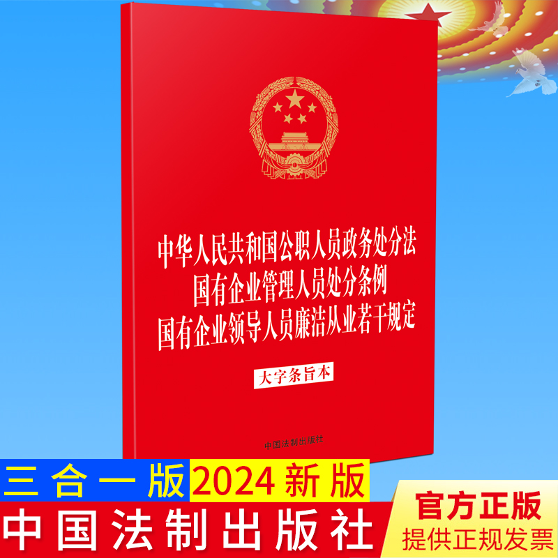 2024中华人民共和国公职人员政务处分法+国有企业管理人员处分条例+国有企业领导人员廉洁从业若干规定 大字条旨本9787521645101