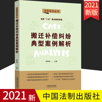 2021正版 法官说法第二辑 搬迁补偿纠纷典型案例解析 八五普法用书 深入剖析法律问题  延伸讲解相关法律知识 法制社