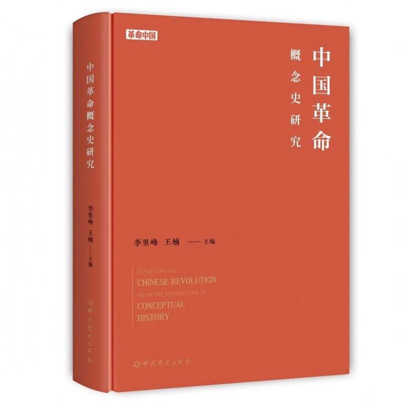 2026新书 中国革命概念史研究(革命中国丛书) 14篇优秀论文汇集成册 思想史革命史 中共党史出版社9787509870242