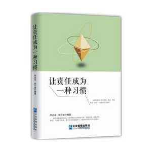 让责任成为一种习惯 正版书籍 编者:李志远//邵小波 企业管理9787516407196