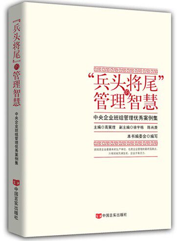 正版 “兵头将尾”的管理智慧 中央企业班组长培训*教材 中国言实出版社
