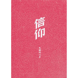 正版 信仰-先驱的心声 人民出版社