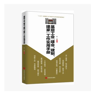 基层工会建会建制建家工作实用手册 9787517117827