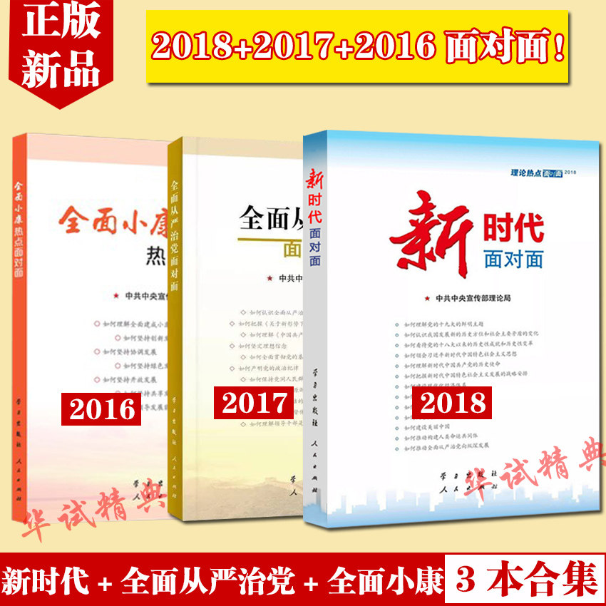正版 3本合集 新时代面对面2018+全面从严治党面对面2017+全面小康热点面对面2016 理论热点面对面 2016-2018 全三册中宣部理论局