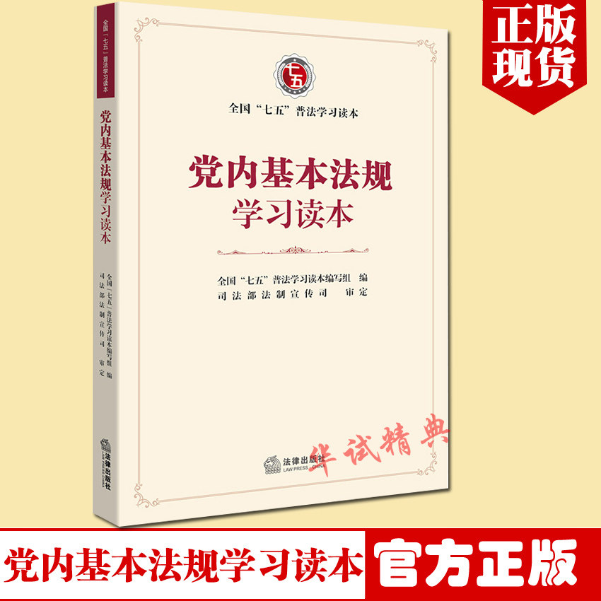 正版 党内基本法规学习读本 全国七五普法学习读本 法律出版社 9787519702373