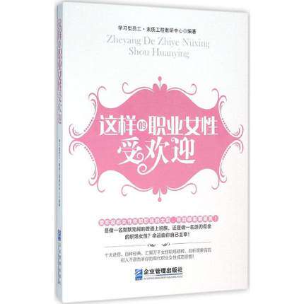 正版书籍 这样的职业女性受欢迎  编者:学习型员工素质工程教研中心 企业管理