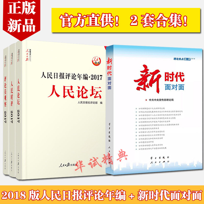 2018新版 人民日报评论年编2017+新时代热点面对面 2本套装 理论热点面对面2018