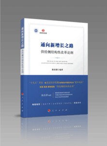 正版预售 通向新增长之路 供给侧结构性改革论纲 人民出版社