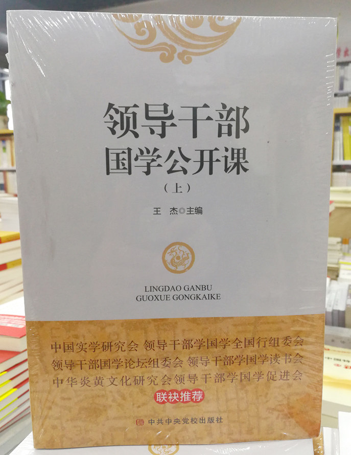 正版 领导干部国学公开课 上下册套装 王杰主编 中共中央党校出版社