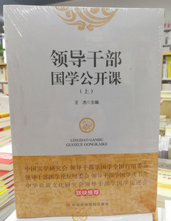 正版 领导干部国学公开课 上下册套装 王杰主编 中共中央党校出版社