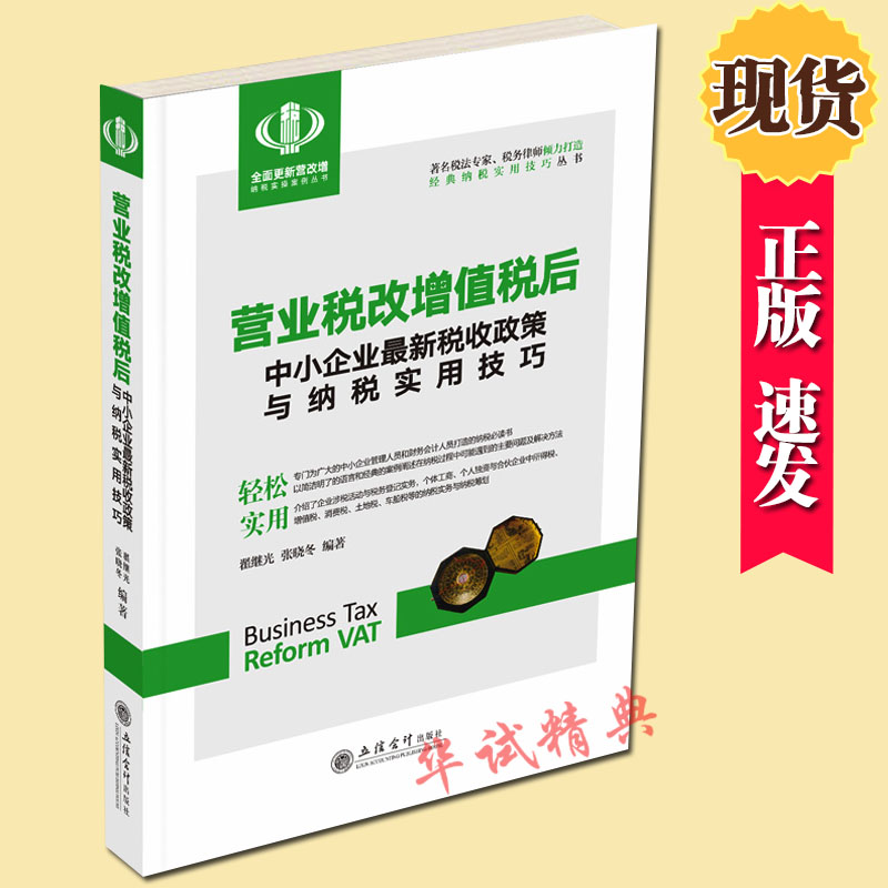 正版现货 营业税改增值税后中小企业新税收政策与纳税实用技巧  翟继光 张晓冬 编著 营改增经典纳税实用技巧 征税范围政策