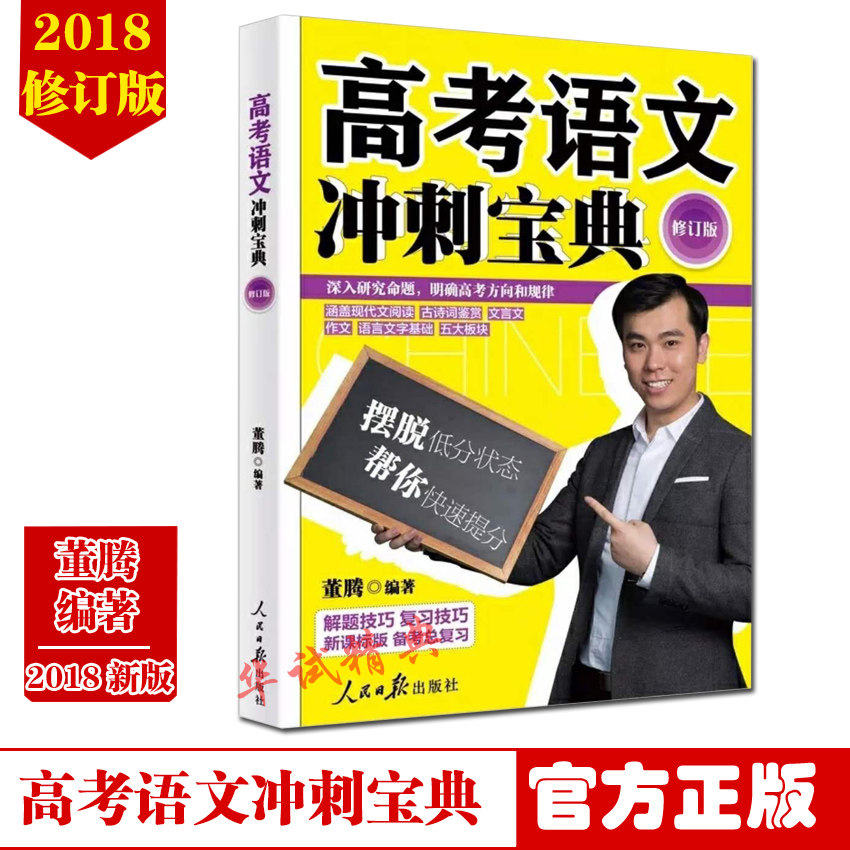 2018年新修订版 高考语文冲刺宝典 修订版 董腾 著 人民日报出版社 新课标版/解题/总复习技巧/