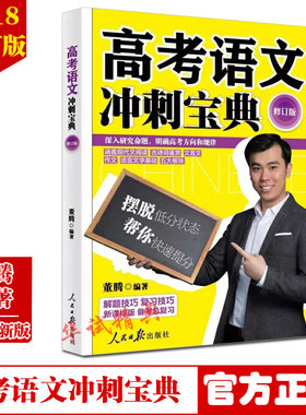 2018年新修订版 高考语文冲刺宝典 修订版 董腾 著 人民日报出版社 新课标版/解题/总复习技巧/