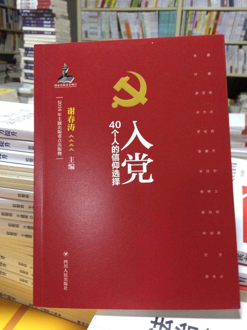 正版 入党 40个人的信仰选择 谢春涛 主编 四川人民出版社 党政读物