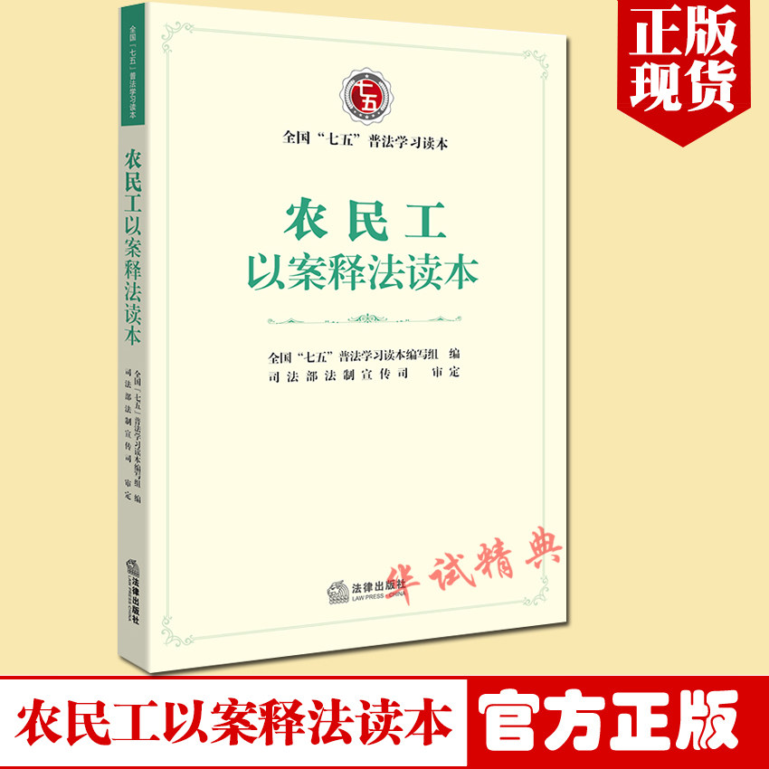 正版 农民工以案释法读本 全国“七五”普法学习读本编写组 编 法律出版社 以案说法