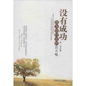 正版 没有成功因为你付出的还不够 书籍 成功学