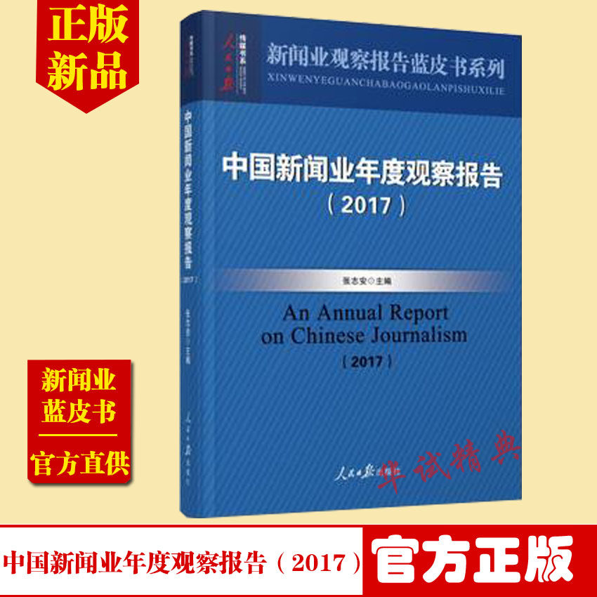 正版 中国新闻业年度观察报告（2017） 张志安 主编 人民日报出版社 新闻业观察报告蓝皮书系列  2018考研书籍