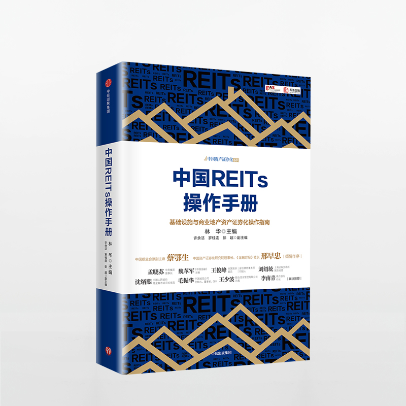 中国REITs操作手册 林华 基础设施与商业地产资产证券化操作指南 房地产投资信托基金手册