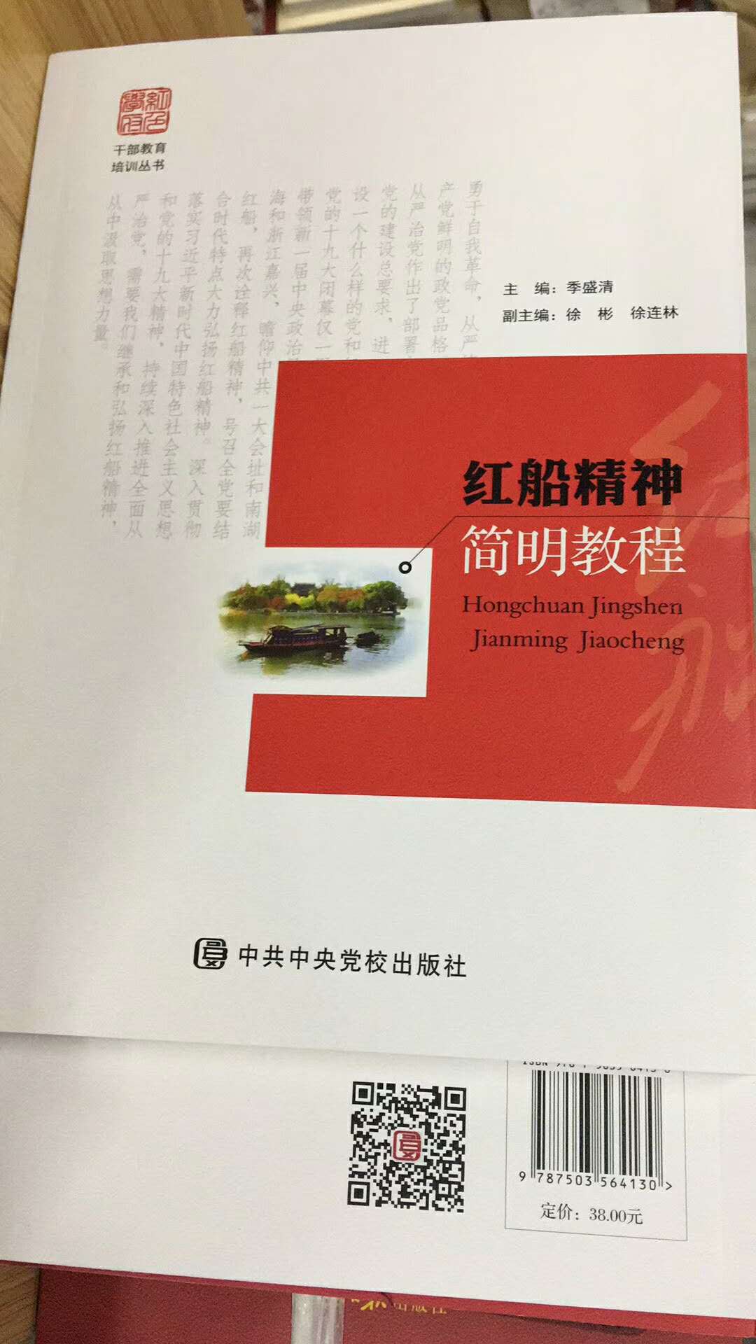正版 2018年版红船精神简明教程 中共中央党校出版社