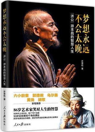 正版 梦想永远不会太晚 济公游本昌的智慧人生 85版济公珍贵文字影像资料 老一辈表演艺术家毕其一生的舞台经验表演技巧传授