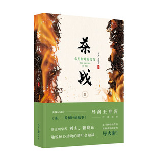 正版 茶战2——东方树叶的传奇 人民日报出版社 l刘杰 赖晓东 作品 央视纪录片《茶，一片树叶的故事》导演王冲霄作序