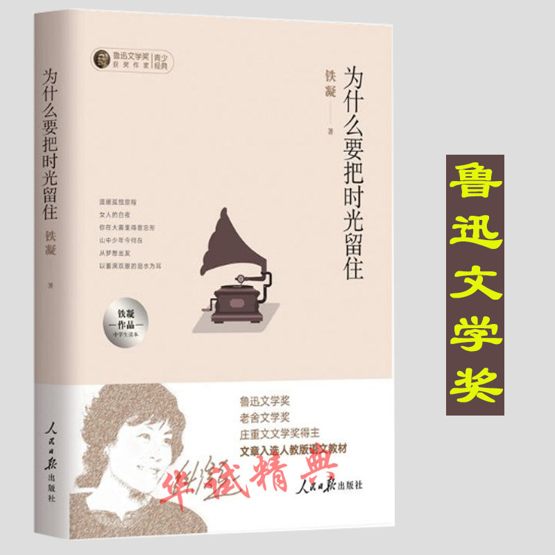 正版 为什么要把时光留住:铁凝作品中学生读本 人民日报出版社