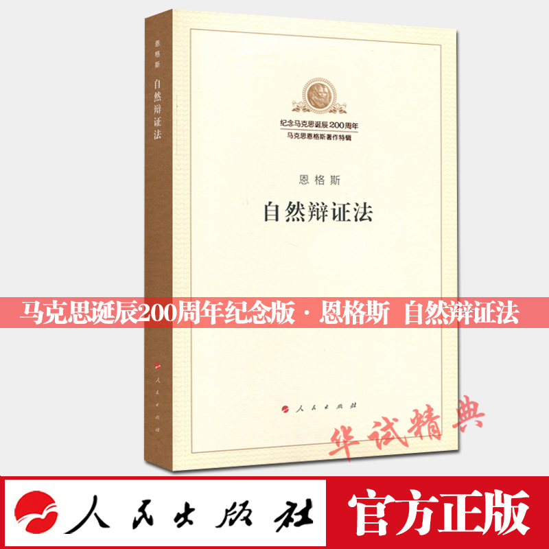 ¡¾2018а桿¶÷¸ñ˹ ×ÔÈ»±çÖ¤·¨ ÈËÃñ³ö°æÉç ¼ÍÄîÂí¿Ë˼µ®³½200ÖÜÄêϵÁÐͼÊé /¼ÍÄî°æÖø×÷ÌØ¼
